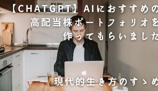 【ChatGPT】AIにおすすめの高配当株ポートフォリオを作ってもらいました